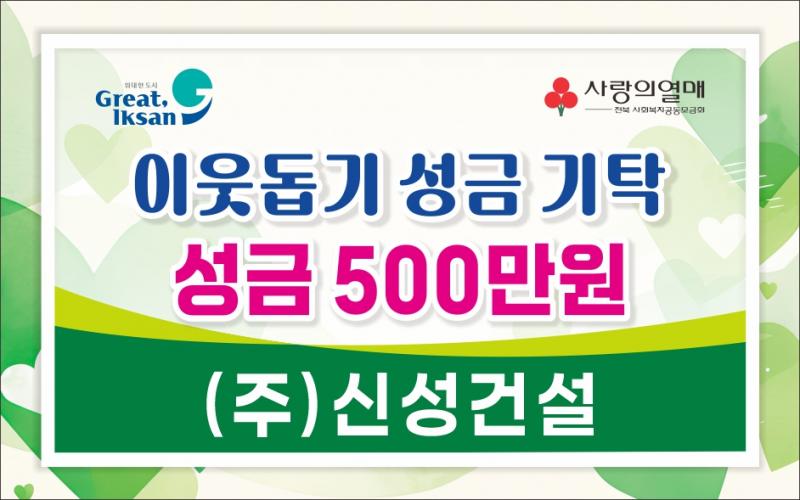 ㈜신성건설, 나눔으로 익산시에 온정 전해